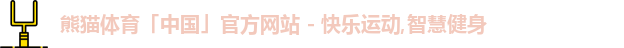 熊猫体育「中国」官方网站 - 快乐运动,智慧健身logo